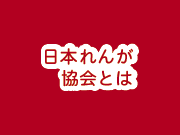 日本れんが協会とは